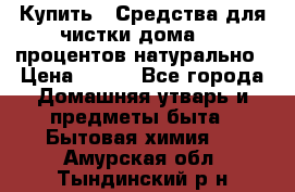 Купить : Средства для чистки дома-100 процентов натурально › Цена ­ 100 - Все города Домашняя утварь и предметы быта » Бытовая химия   . Амурская обл.,Тындинский р-н